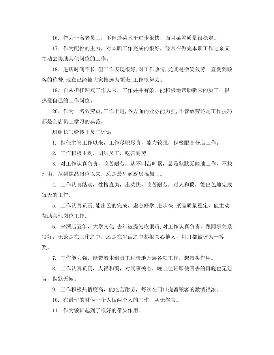 2023年班组长写给转正员工评语.docx_第2页