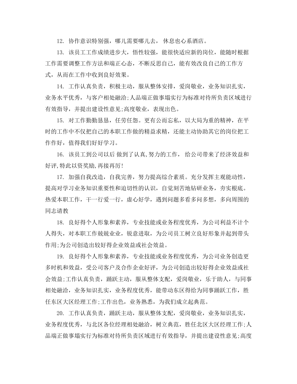 2023年班组长写给转正员工评语.docx_第3页