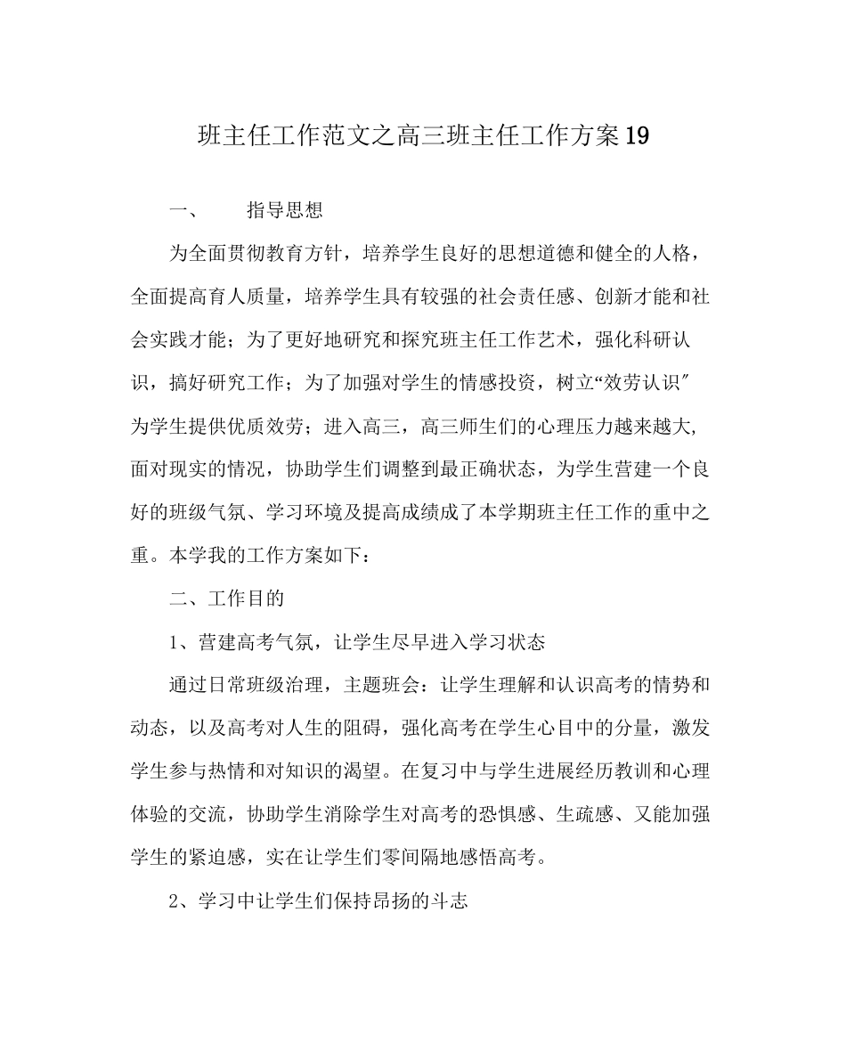 2023年班主任工作范文高三班主任工作计划19.docx_第1页