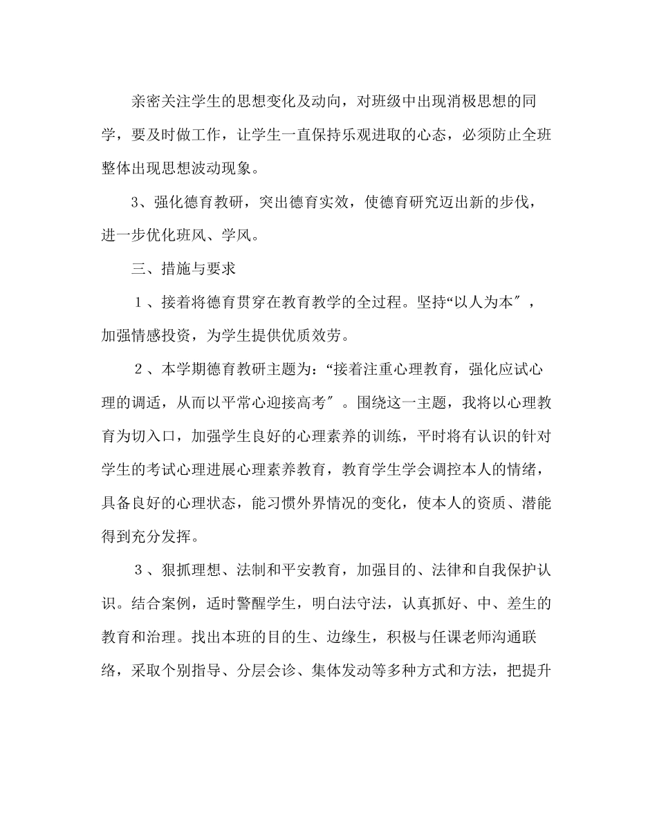 2023年班主任工作范文高三班主任工作计划19.docx_第2页