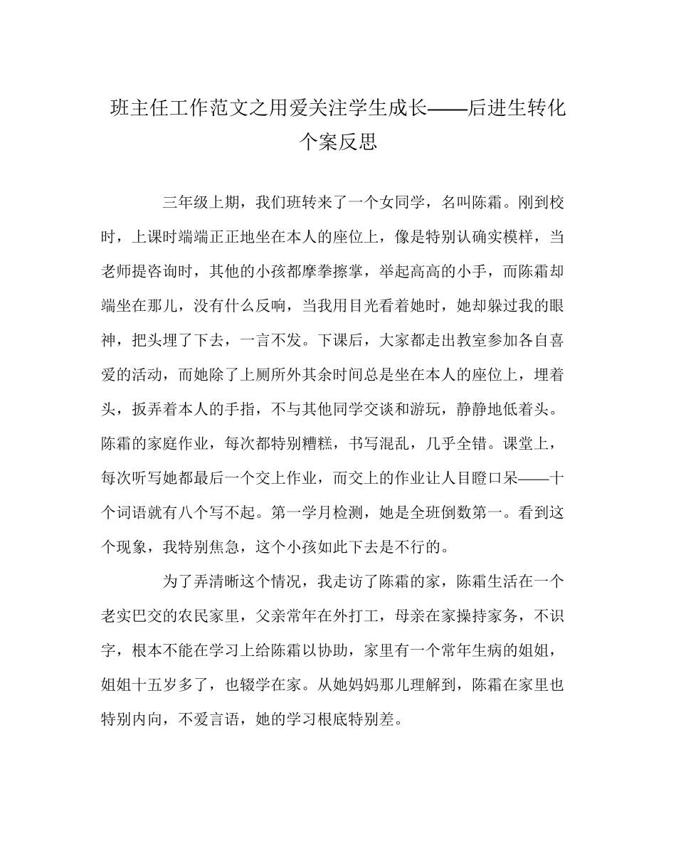 2023年班主任工作范文用爱关注学生成长后进生转化个案反思.docx_第1页