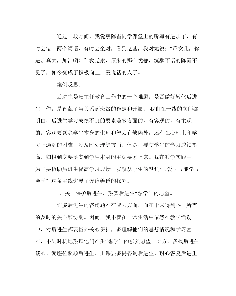 2023年班主任工作范文用爱关注学生成长后进生转化个案反思.docx_第3页