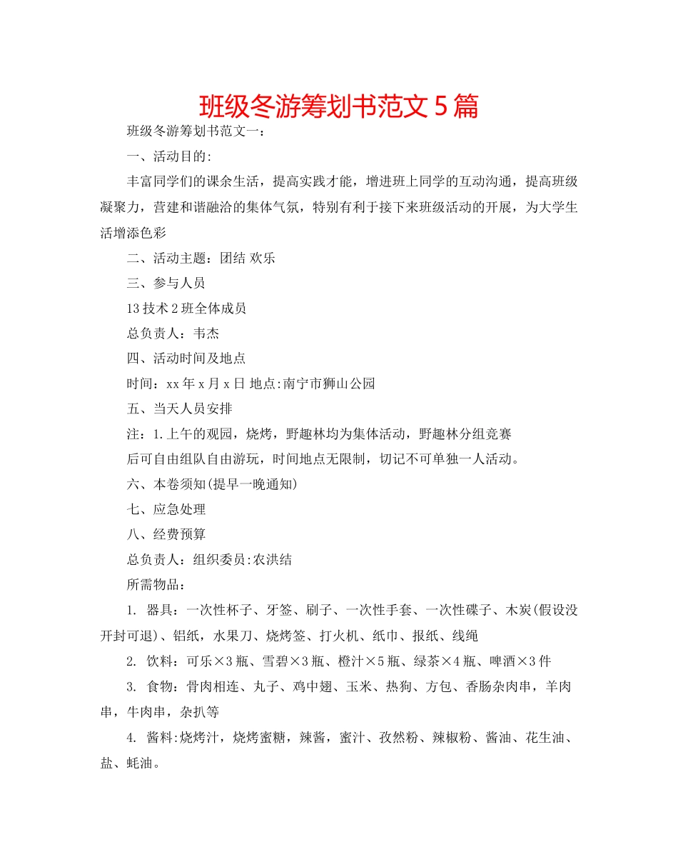 2023年班级冬游策划书范文5篇.docx_第1页