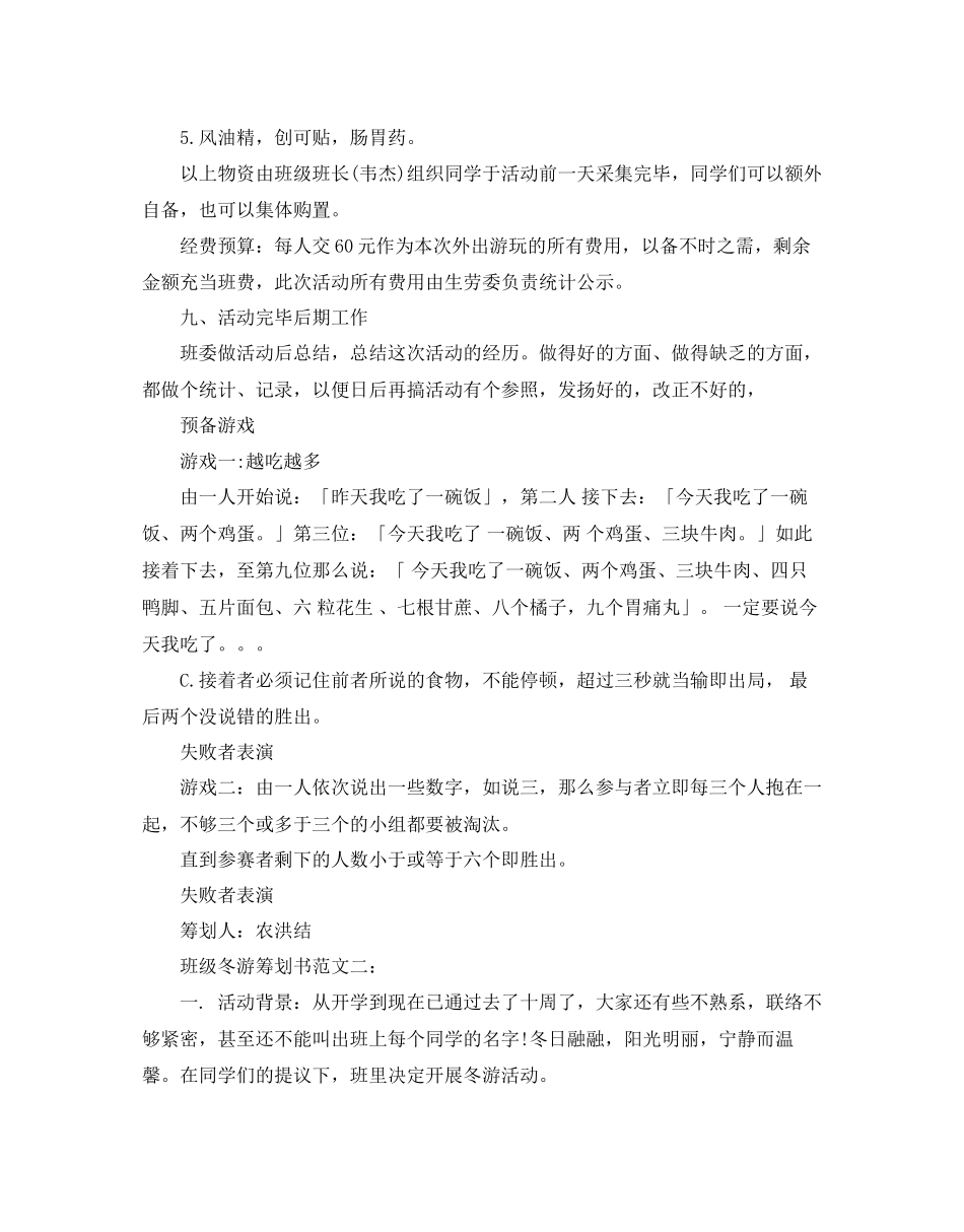 2023年班级冬游策划书范文5篇.docx_第2页