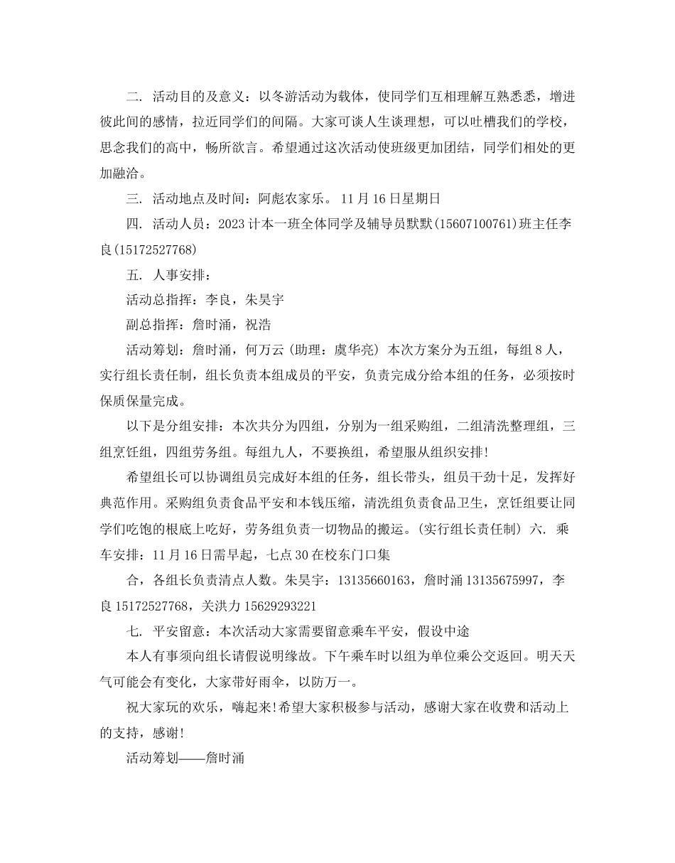 2023年班级冬游策划书范文5篇.docx_第3页