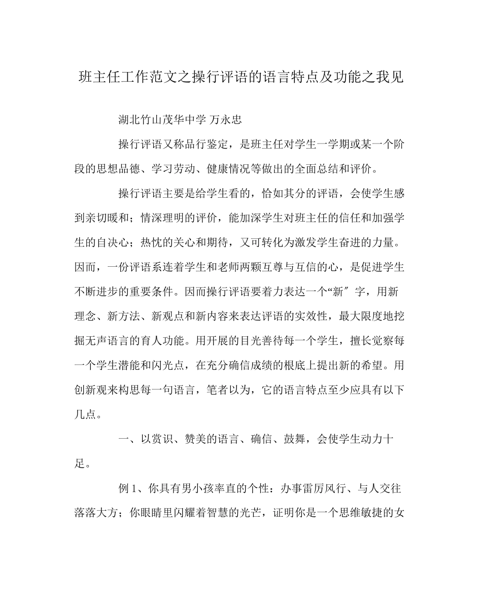 2023年班主任工作范文操行评语的语言特点及功能我见.docx_第1页