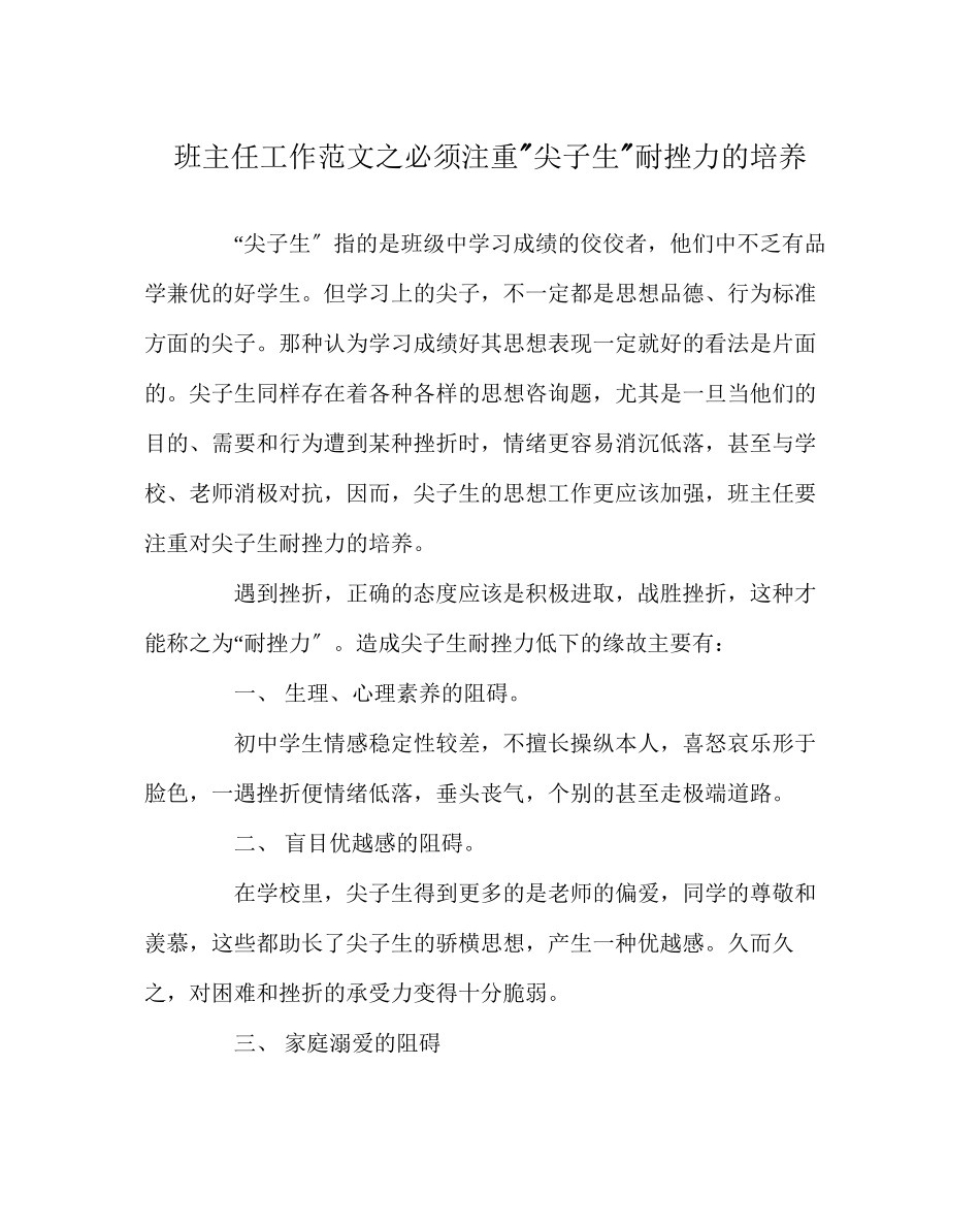 2023年班主任工作范文必须重视尖子生耐挫力的培养.docx_第1页