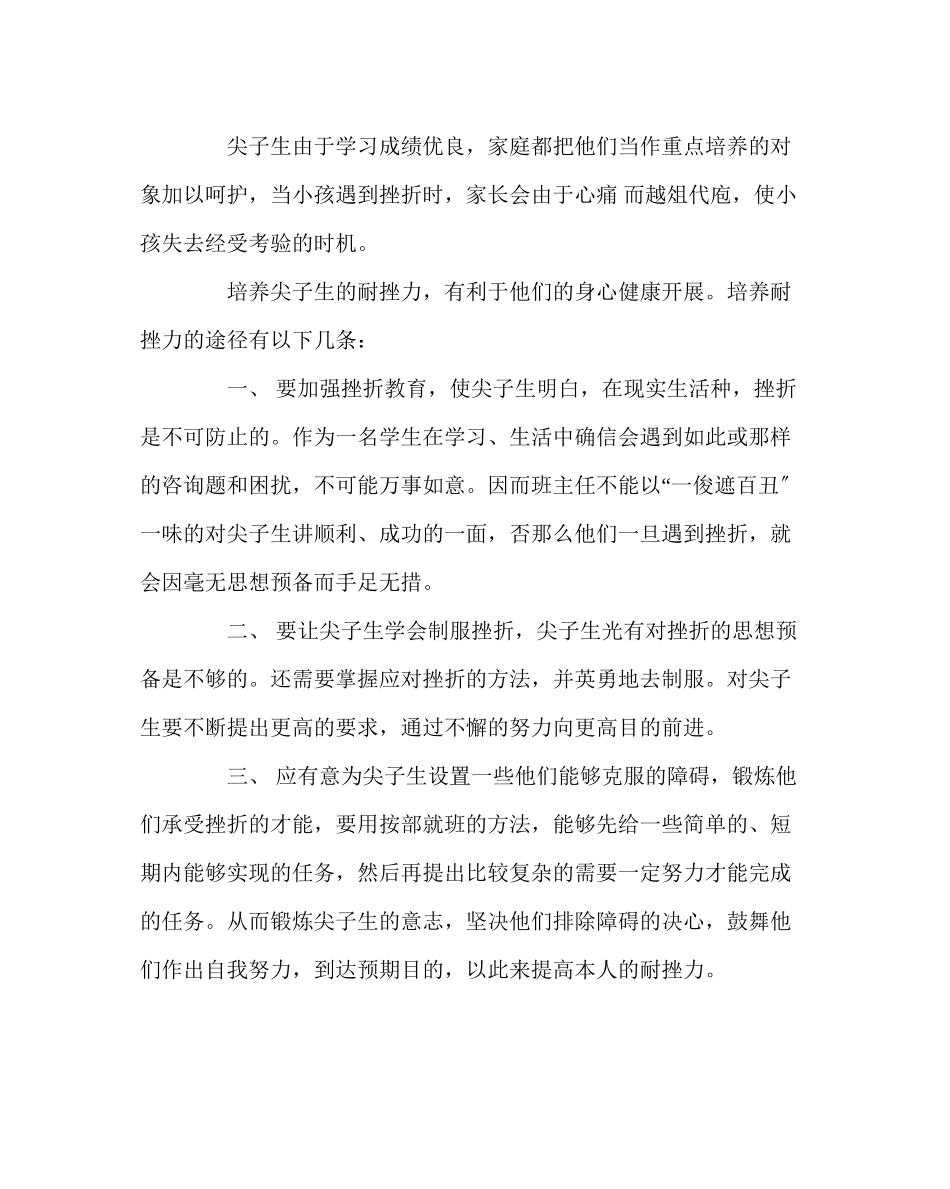 2023年班主任工作范文必须重视尖子生耐挫力的培养.docx_第2页