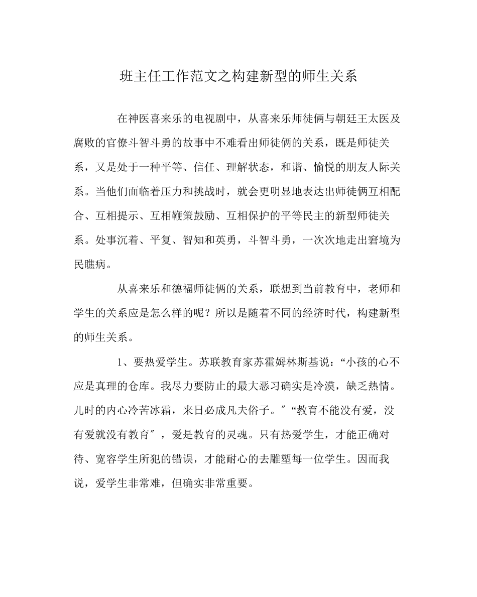 2023年班主任工作范文构建新型的师生关系.docx_第1页