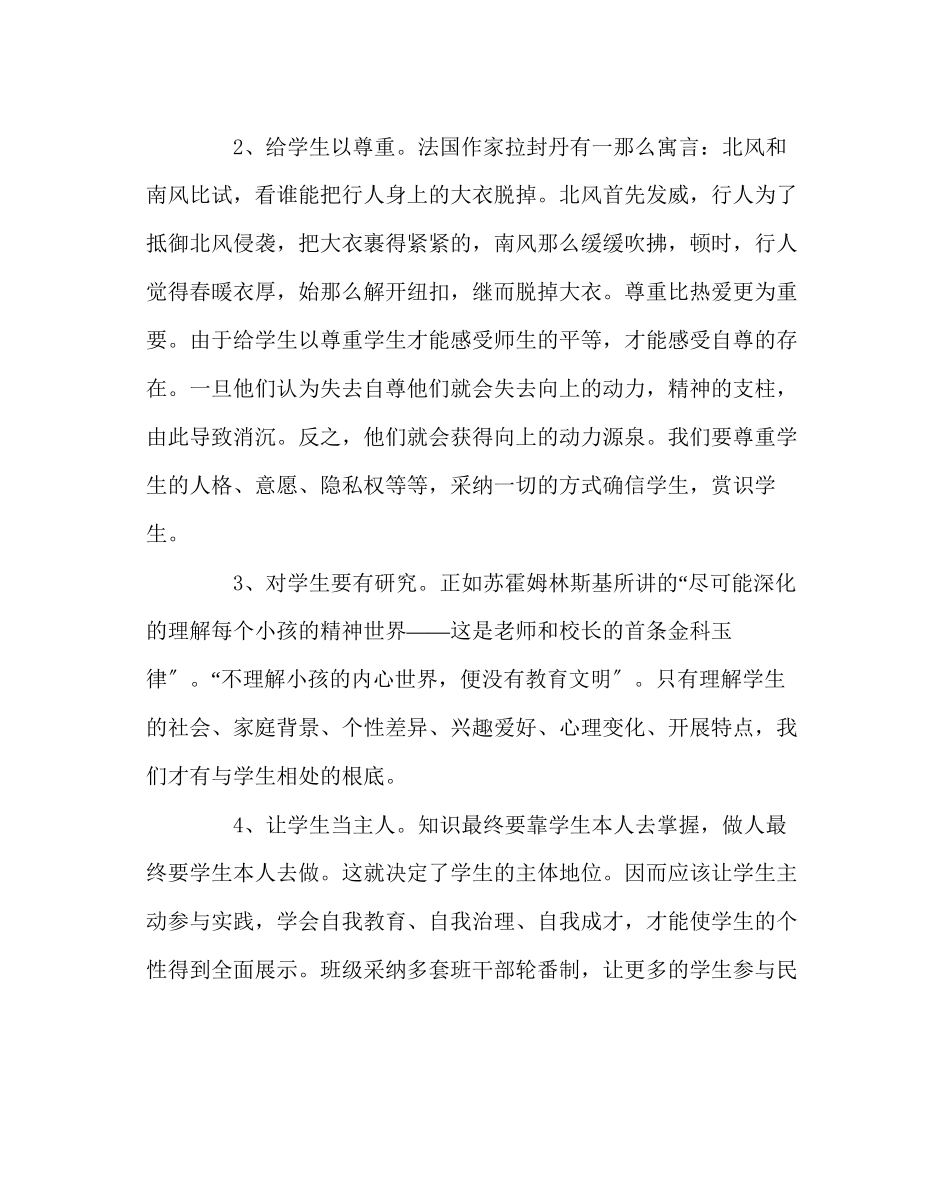 2023年班主任工作范文构建新型的师生关系.docx_第2页