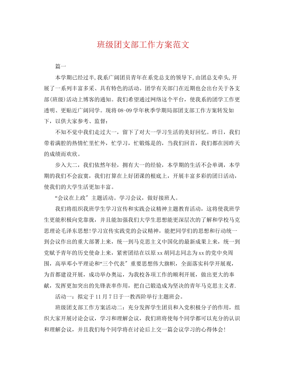 2023年班级团支部工作计划3范文.docx_第1页