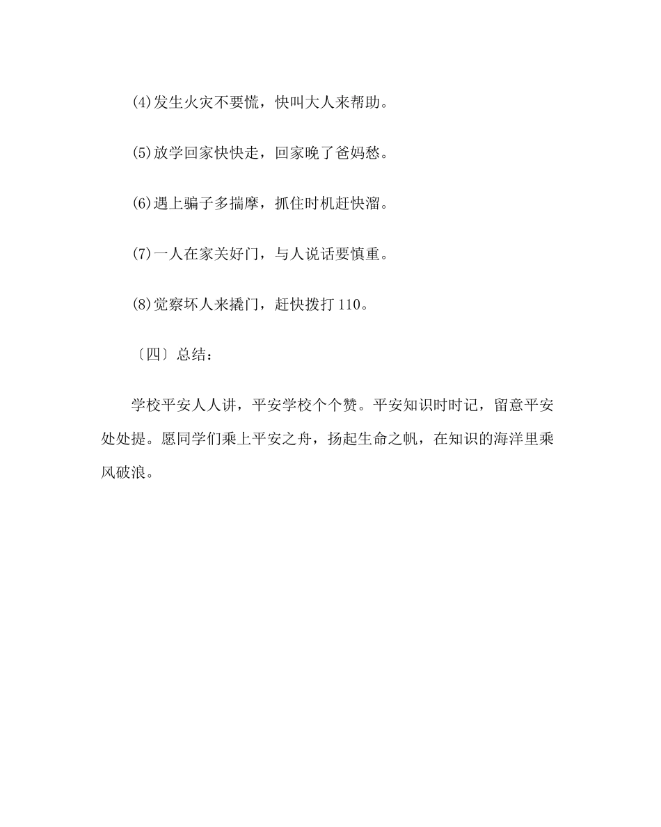 2023年班主任工作范文晨会课教案安全防范.docx_第3页