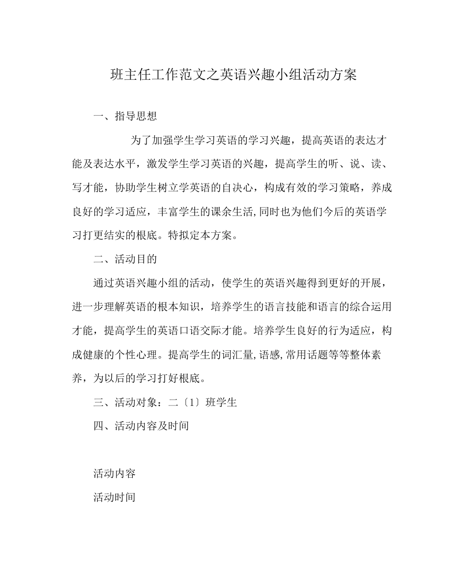 2023年班主任工作范文英语兴趣小组活动计划.docx_第1页
