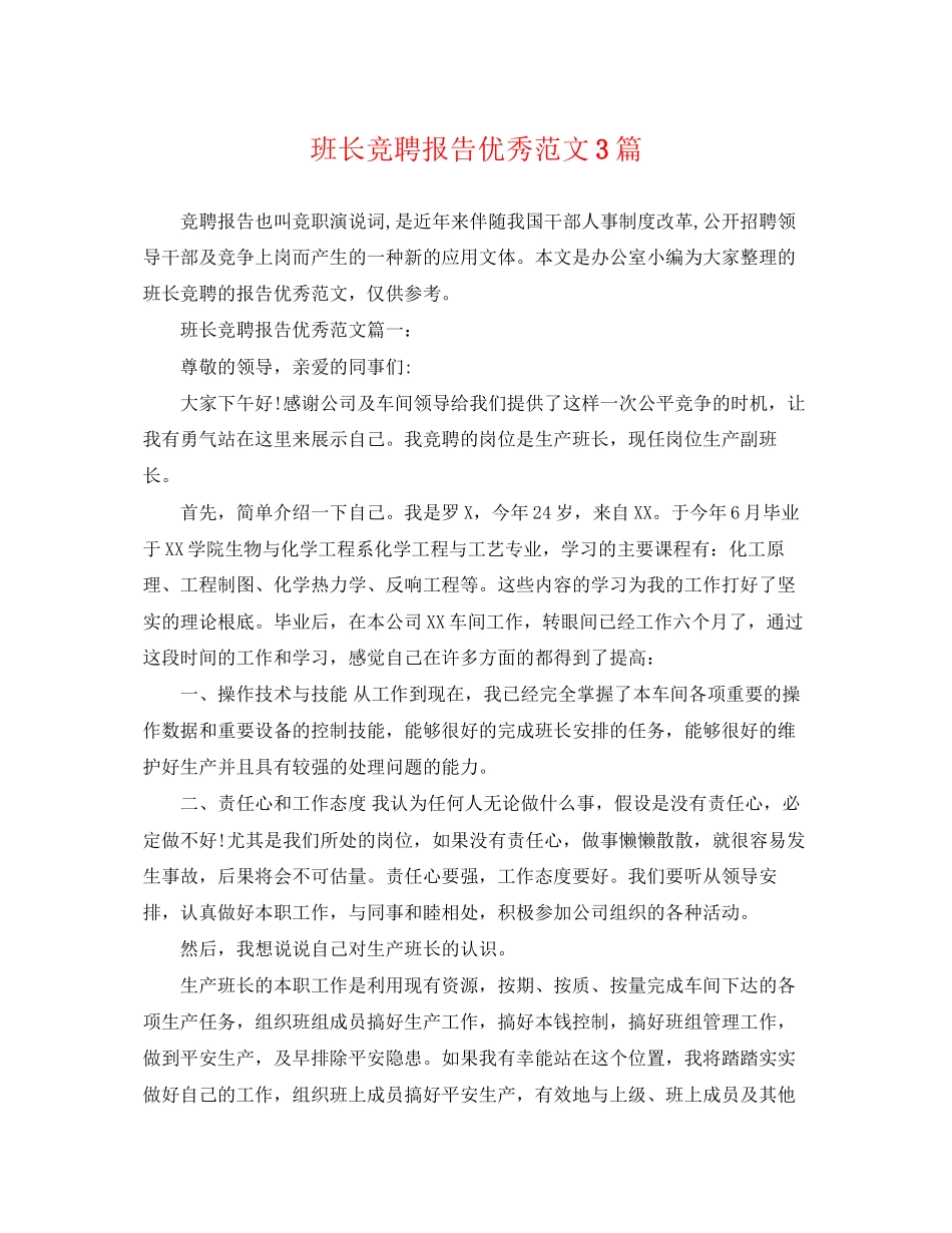 2023年班长竞聘报告优秀范文3篇.docx_第1页