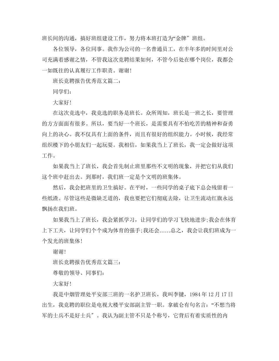 2023年班长竞聘报告优秀范文3篇.docx_第2页