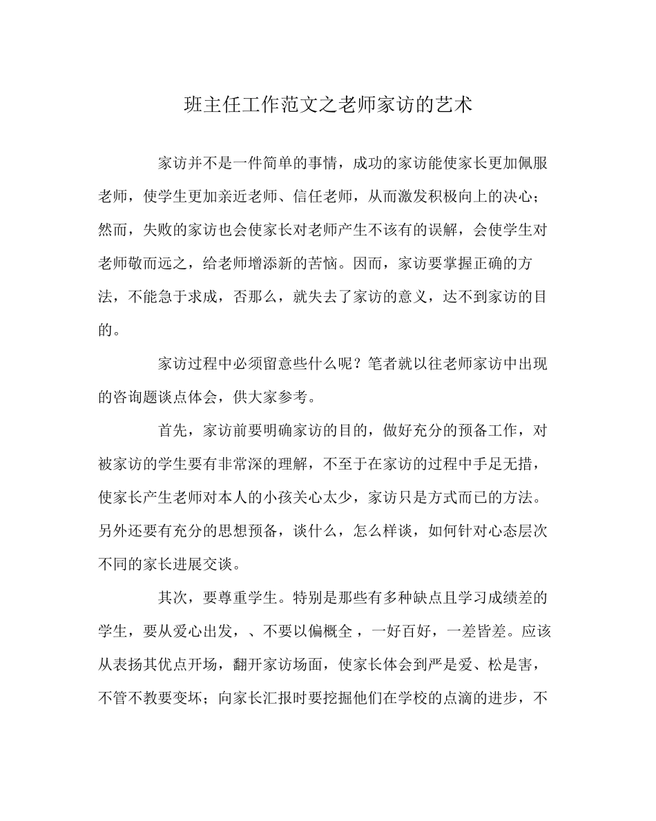 2023年班主任工作范文教师家访的艺术.docx_第1页