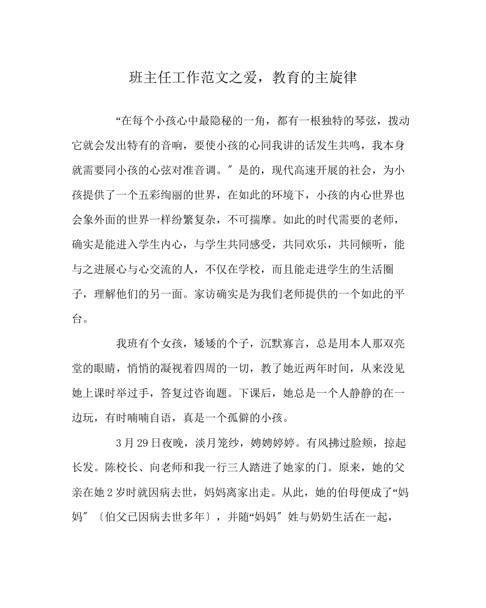 2023年班主任工作范文爱教育的主旋律.docx_第1页