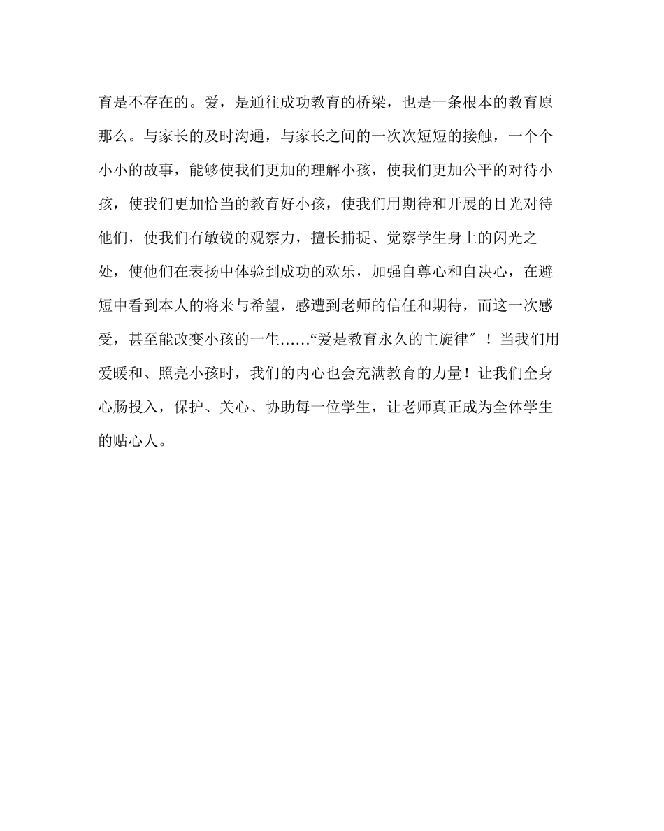 2023年班主任工作范文爱教育的主旋律.docx_第3页