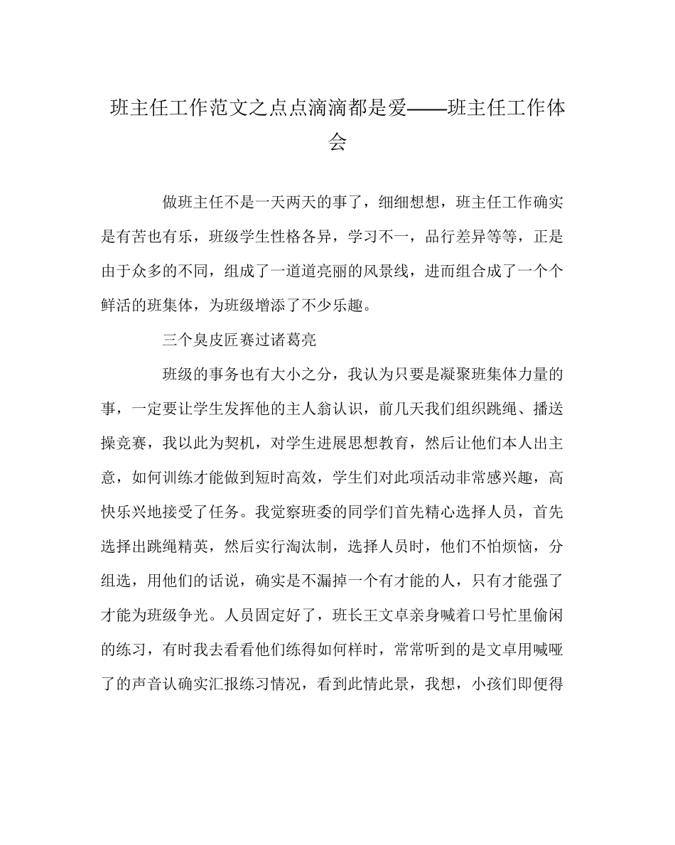 2023年班主任工作范文点点滴滴都是爱班主任工作体会.docx_第1页