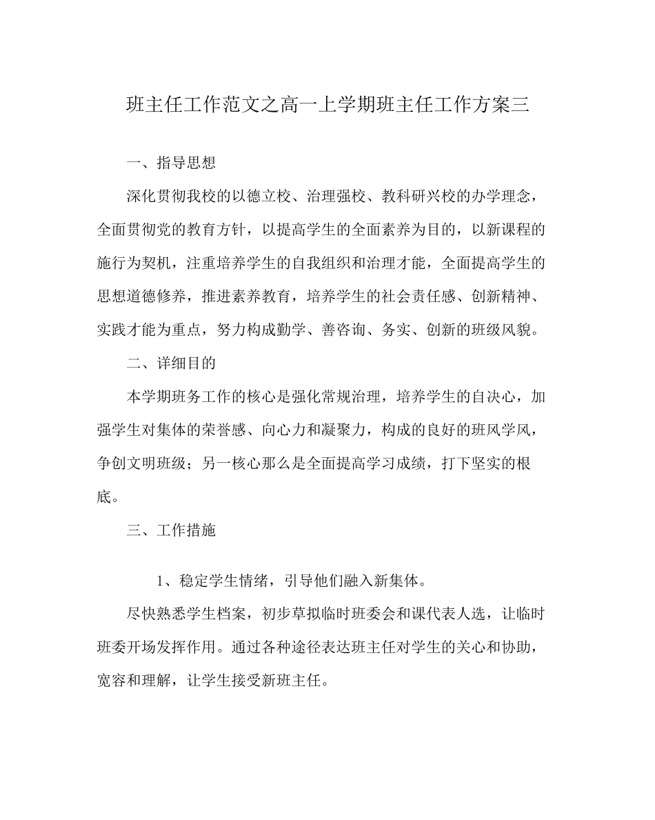 2023年班主任工作范文高一上学期班主任工作计划三.docx_第1页