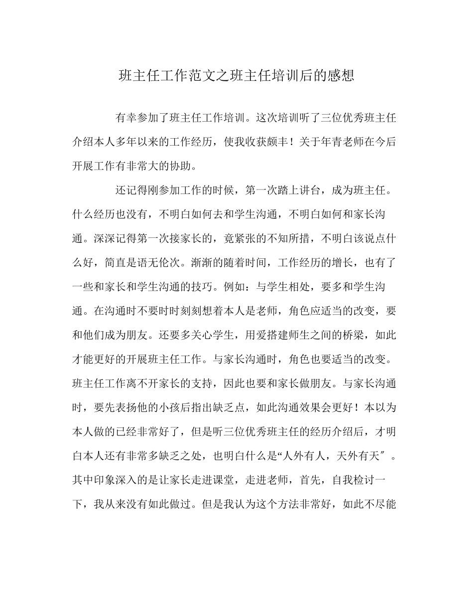 2023年班主任工作范文班主任培训后的感想.docx_第1页