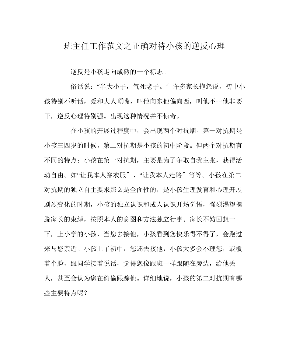 2023年班主任工作范文正确看待孩子的逆反心理.docx_第1页