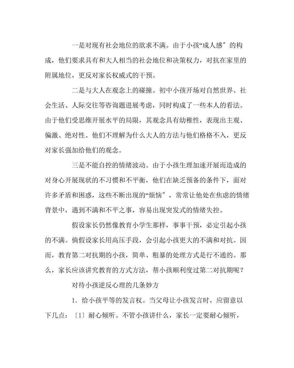 2023年班主任工作范文正确看待孩子的逆反心理.docx_第2页