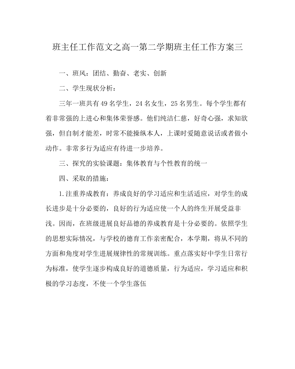 2023年班主任工作范文高一第二学期班主任工作计划三.docx_第1页