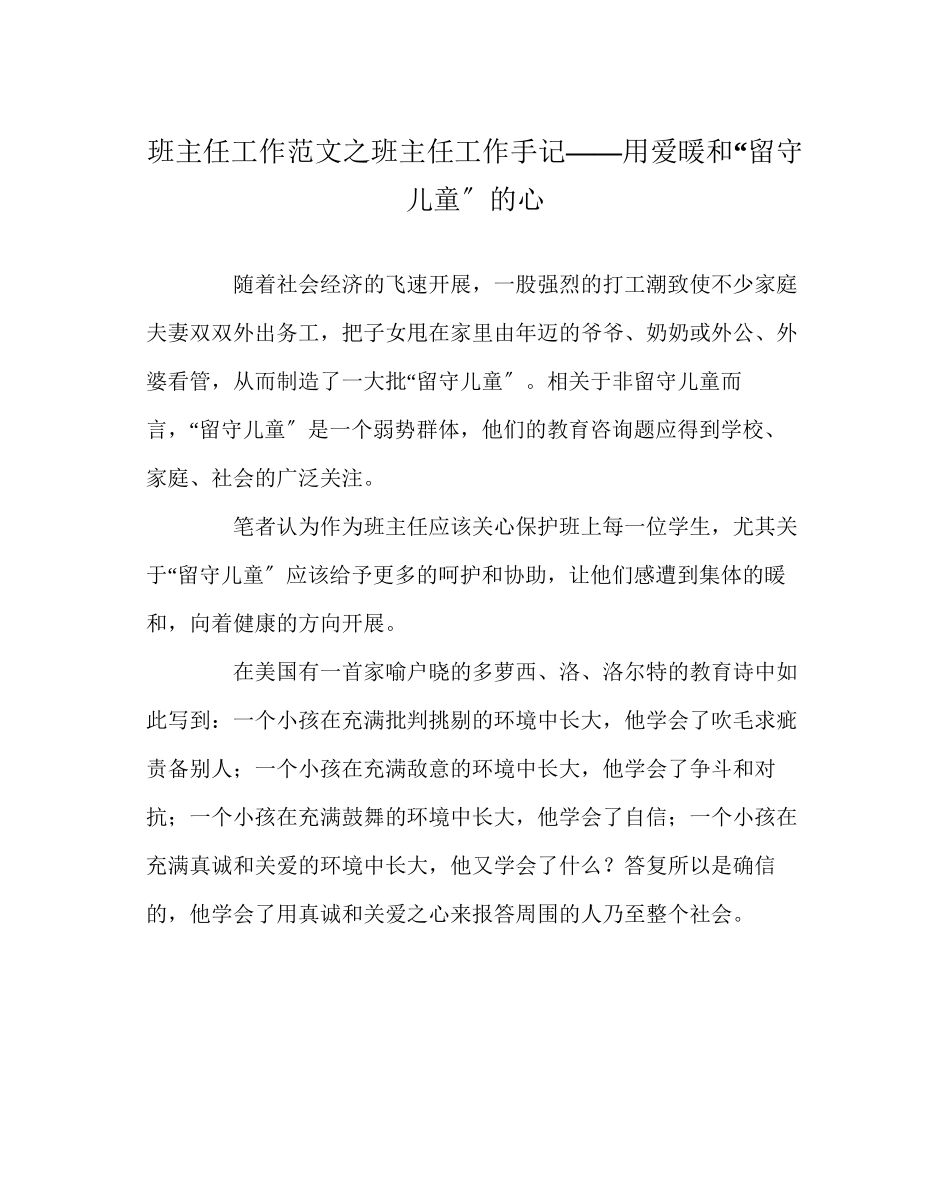 2023年班主任工作范文班主任工作手记用爱温暖留守儿童的心.docx_第1页