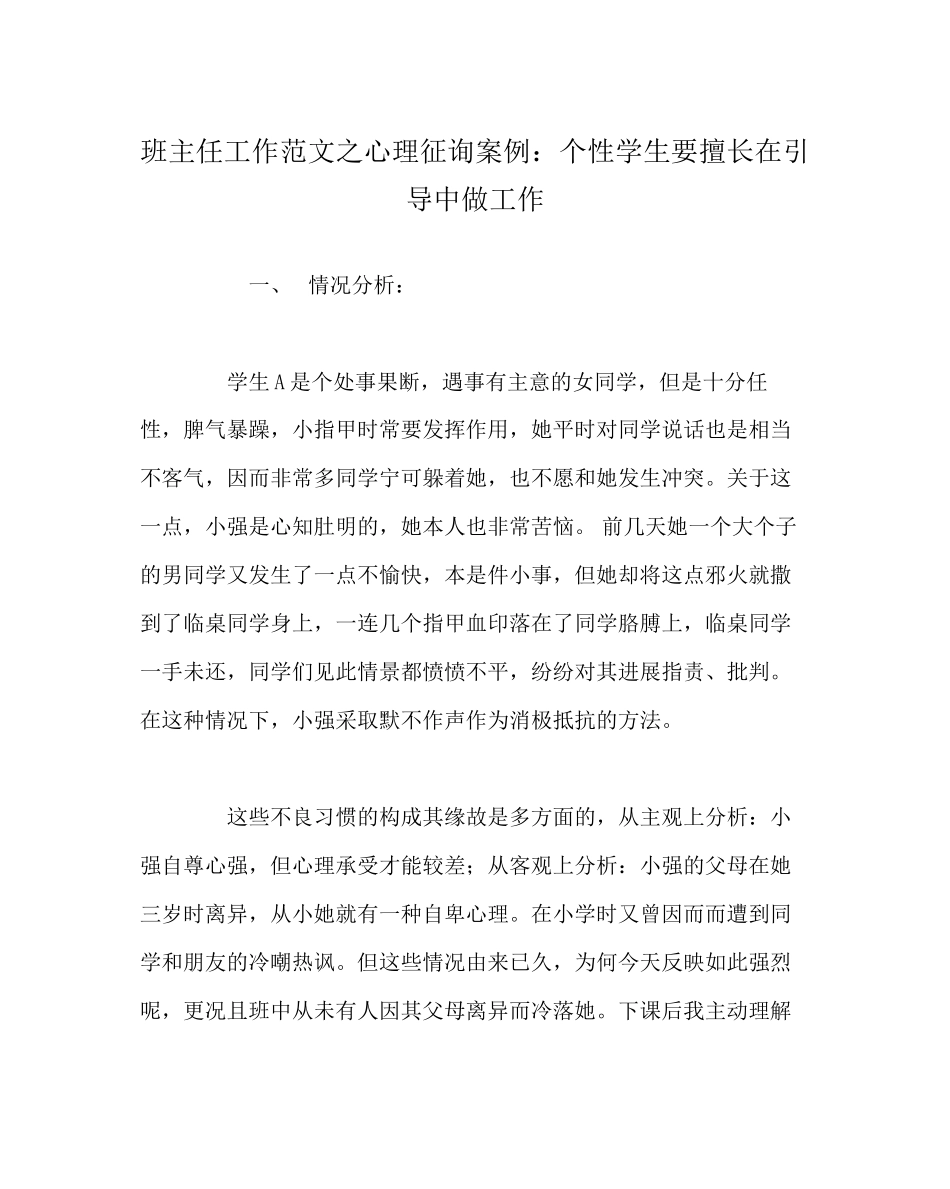 2023年班主任工作范文心理咨询案例个性学生要善于在引导中做工作.docx_第1页