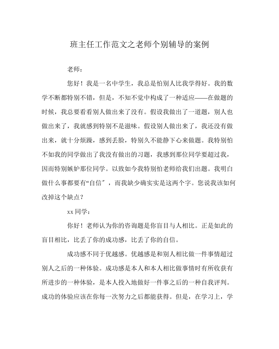 2023年班主任工作范文教师个别辅导的案例.docx_第1页