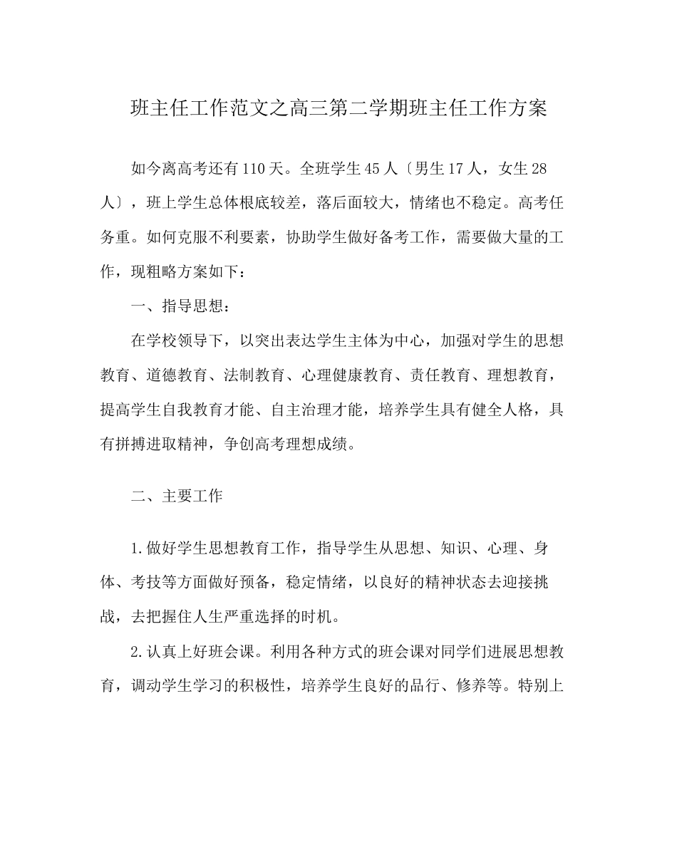 2023年班主任工作范文高三第二学期班主任工作计划.docx_第1页