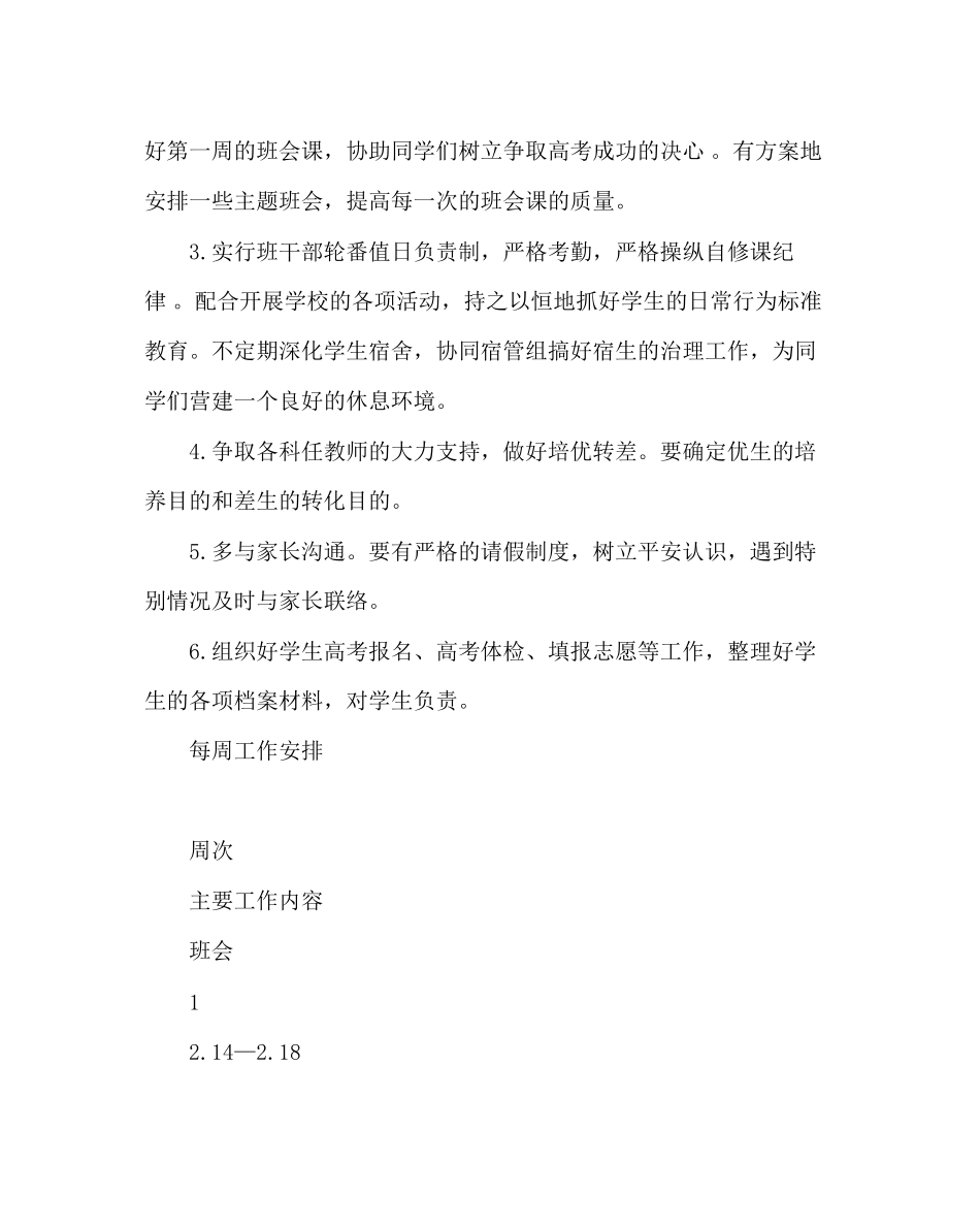 2023年班主任工作范文高三第二学期班主任工作计划.docx_第2页