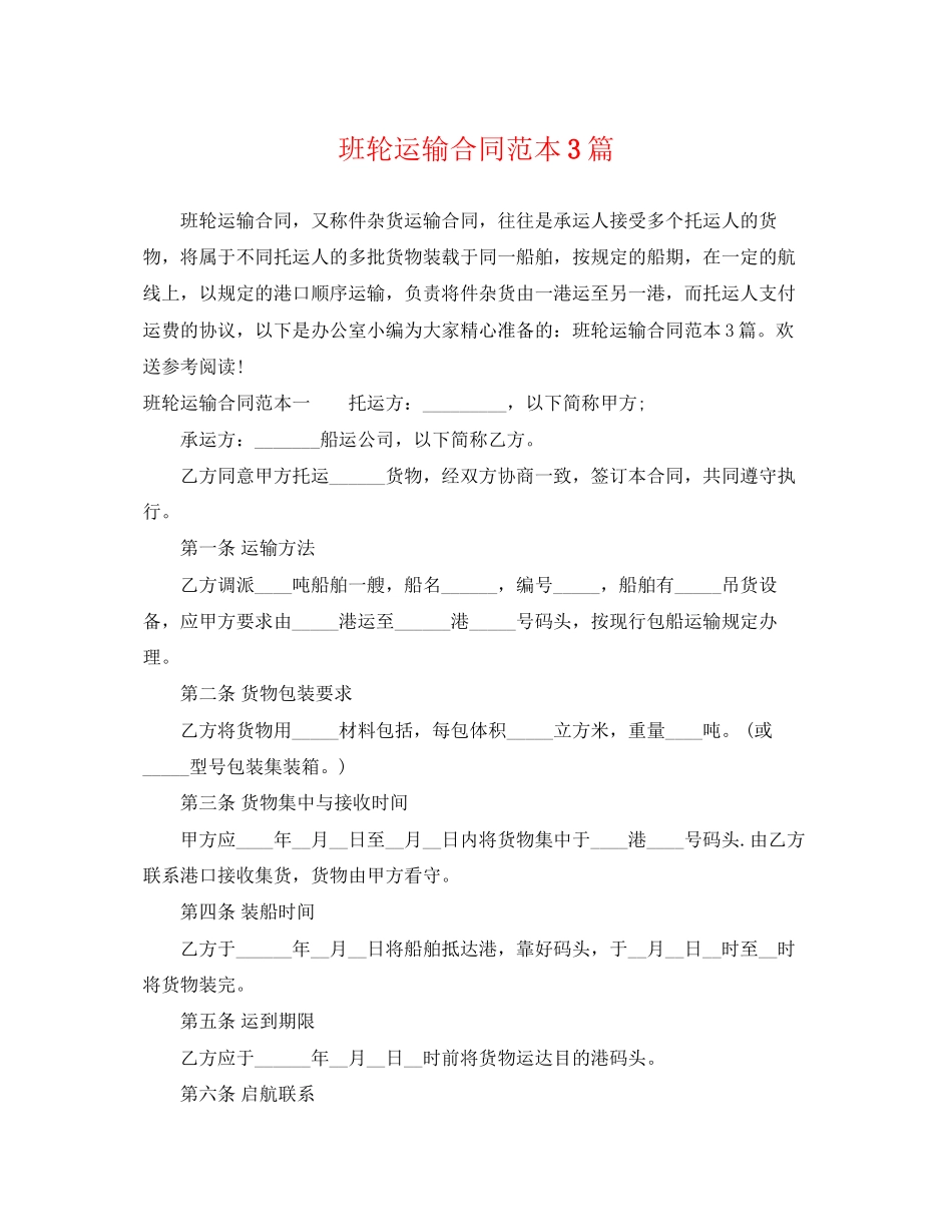2023年班轮运输合同范本3篇.docx_第1页