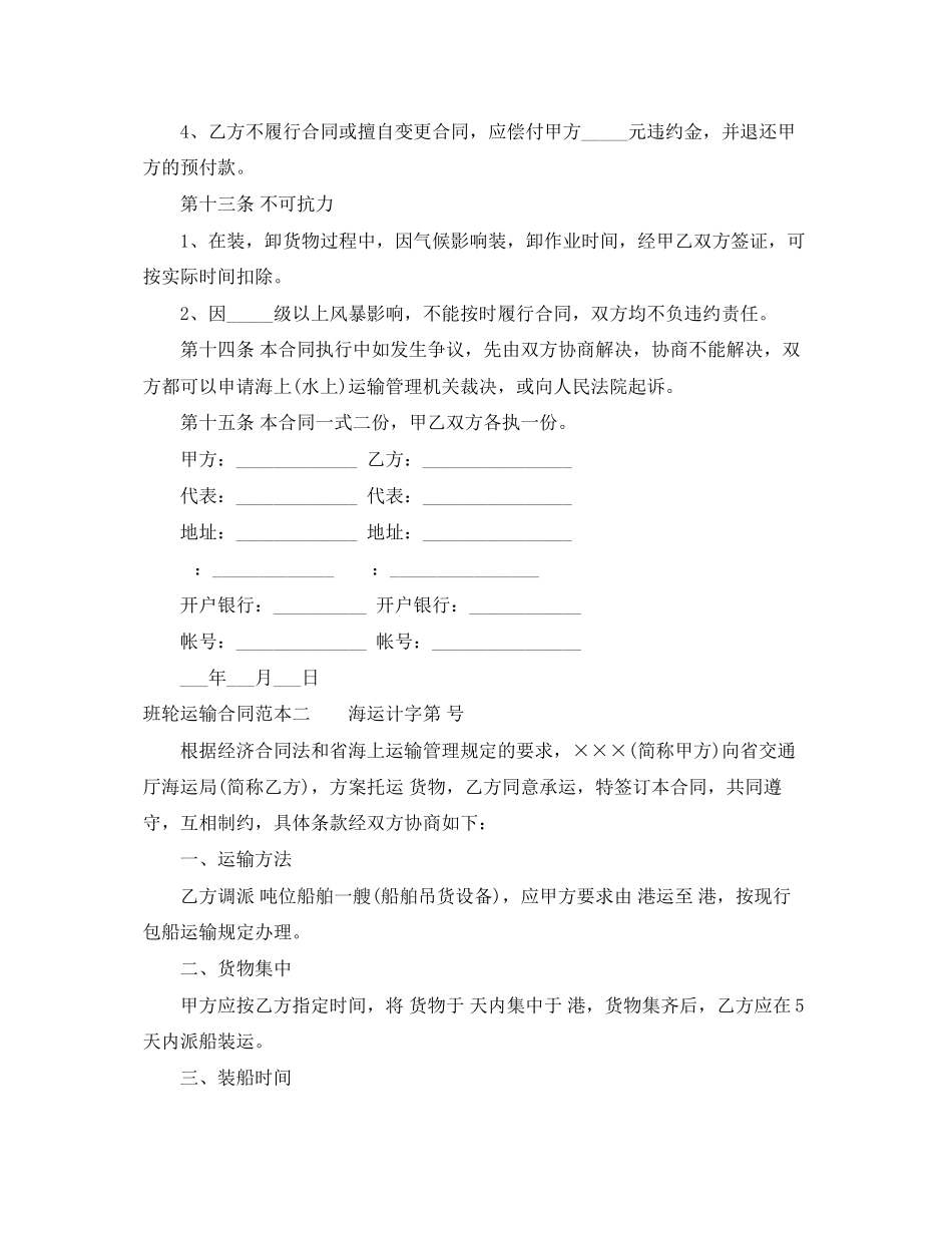 2023年班轮运输合同范本3篇.docx_第3页