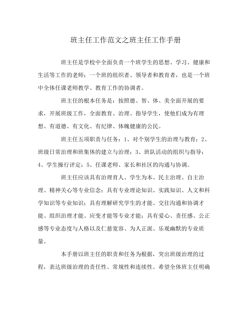 2023年班主任工作范文班主任工作手册.docx_第1页