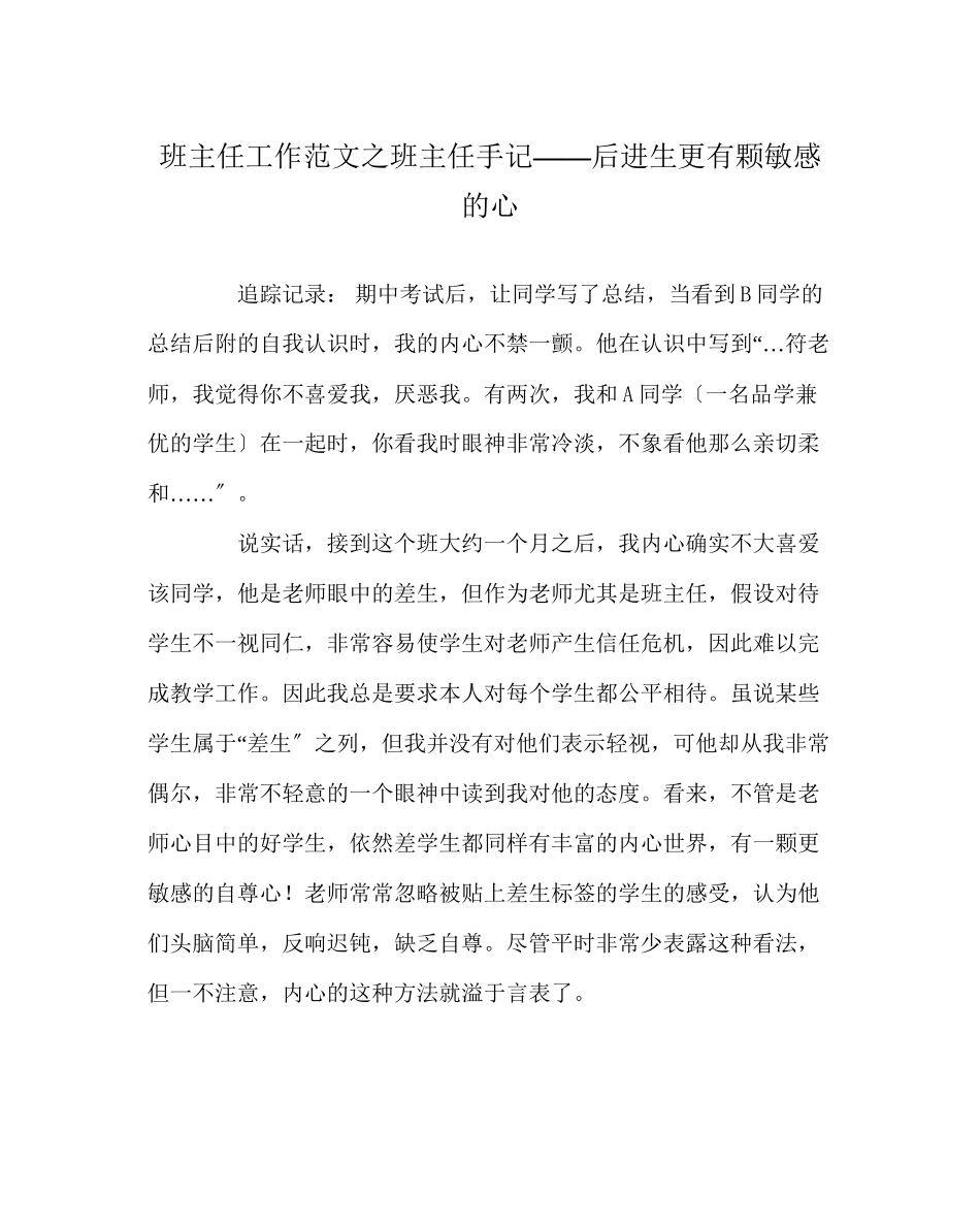 2023年班主任工作范文班主任手记后进生更有颗敏感的心.docx_第1页