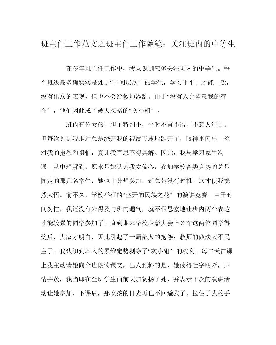 2023年班主任工作范文班主任工作随笔关注班内的中等生.docx_第1页