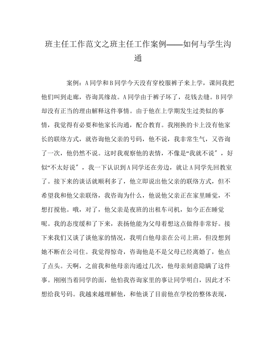 2023年班主任工作范文班主任工作案例如何与学生沟通.docx_第1页
