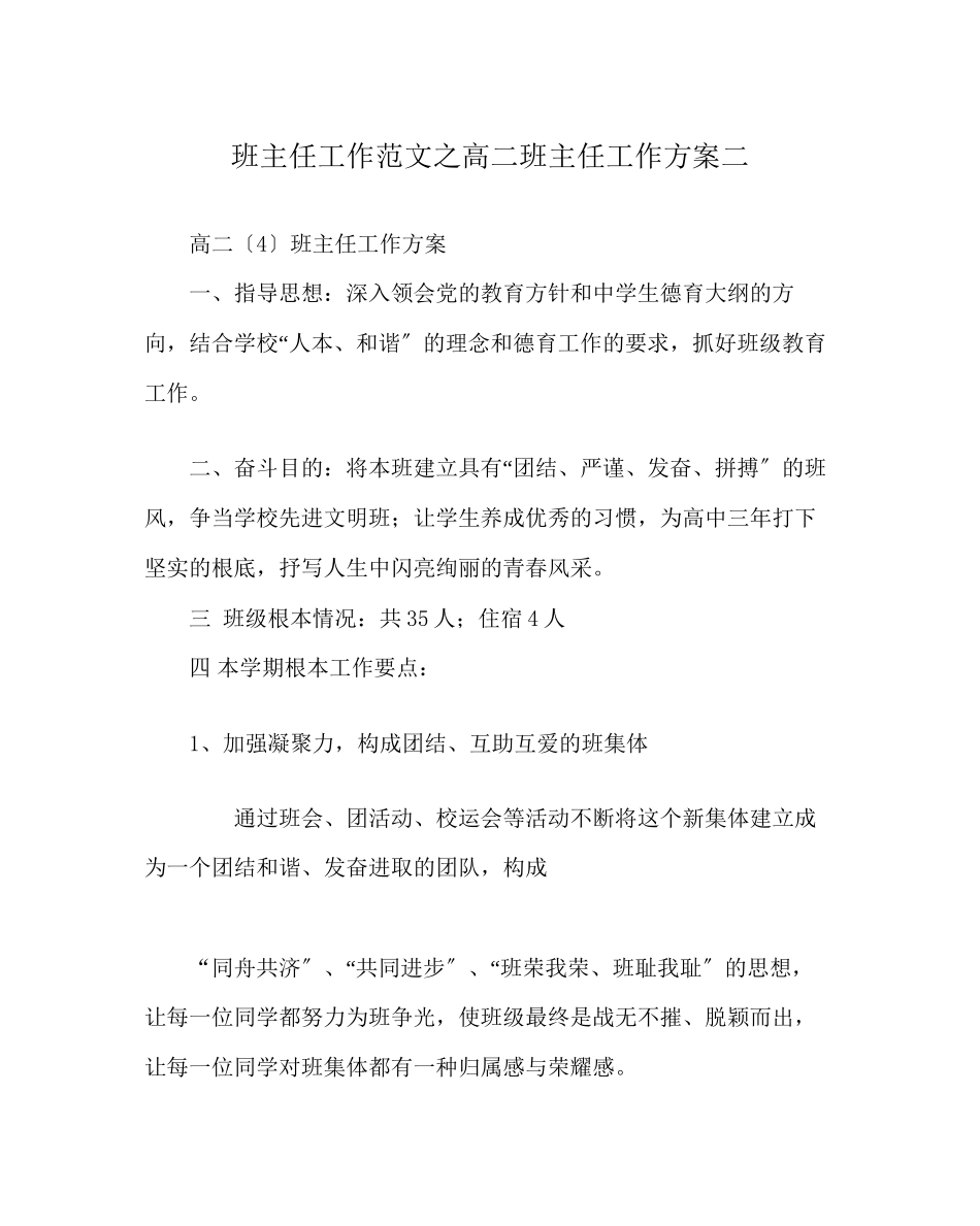 2023年班主任工作范文高二班主任工作计划二.docx_第1页