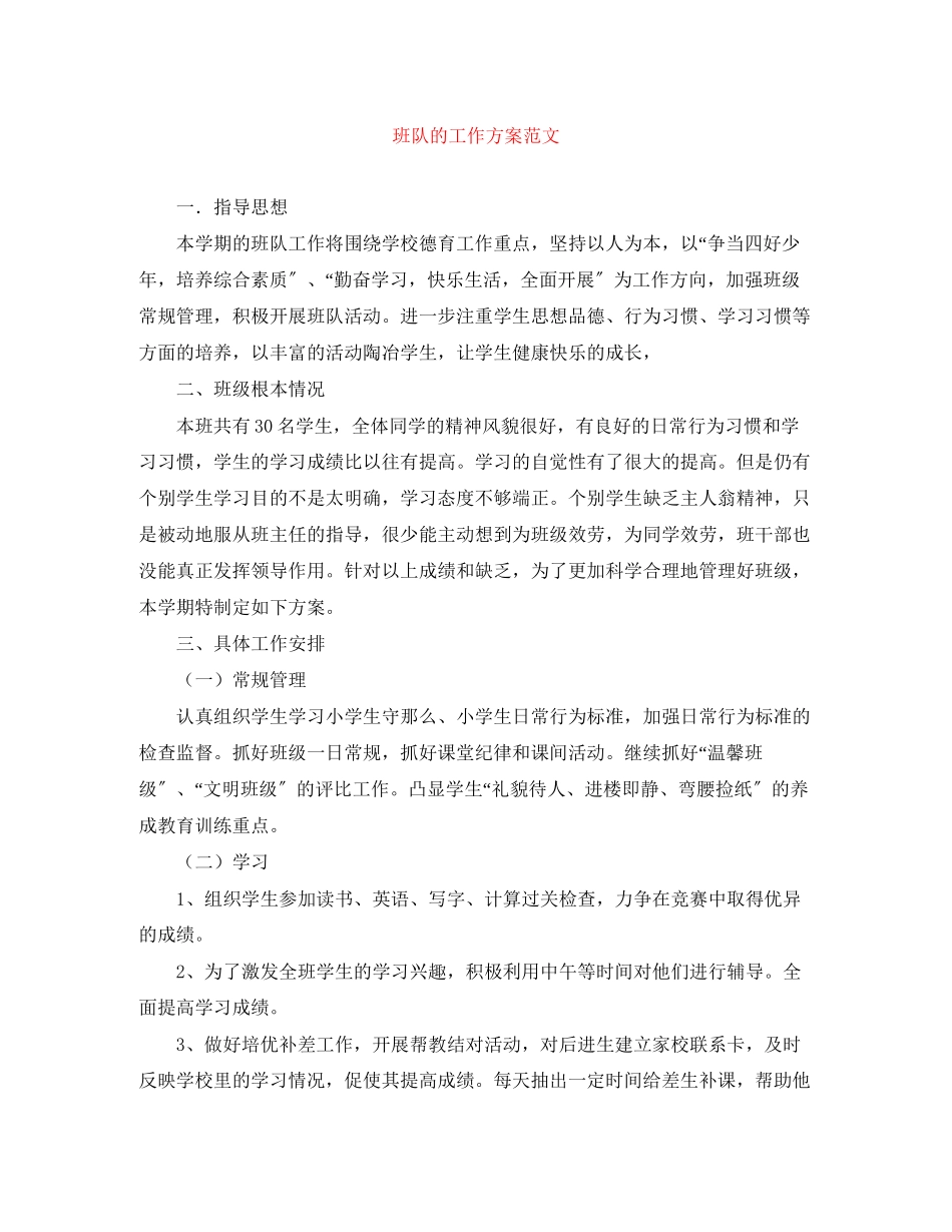 2023年班队的工作计划范文.docx_第1页