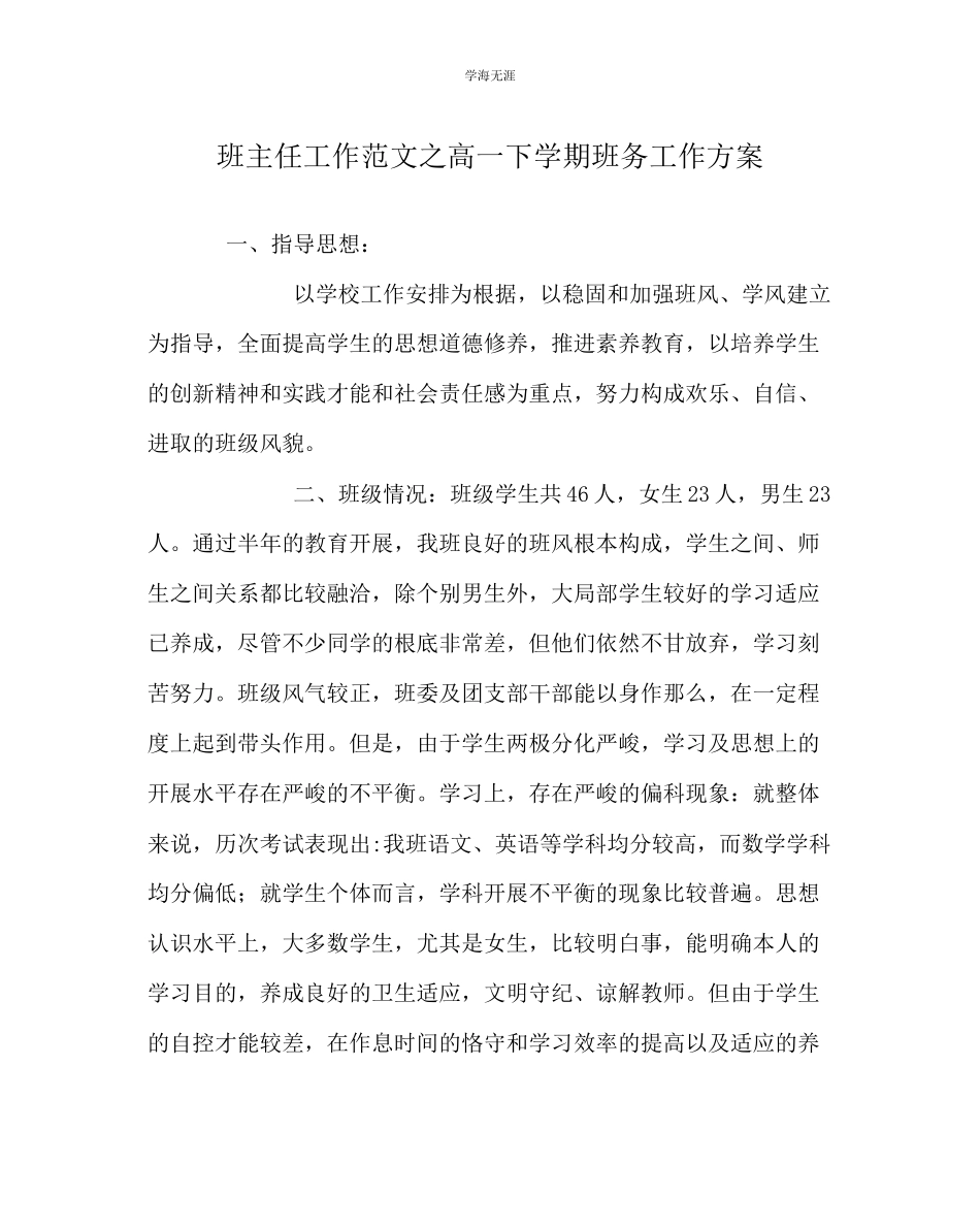 2023年班主任工作高一下学期班务工作计划范文.docx_第1页