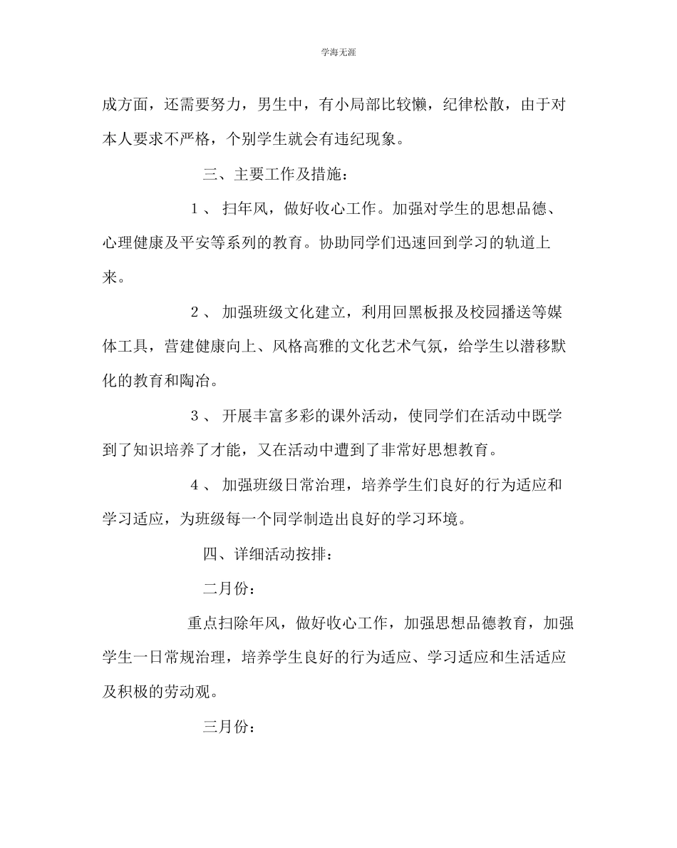 2023年班主任工作高一下学期班务工作计划范文.docx_第2页