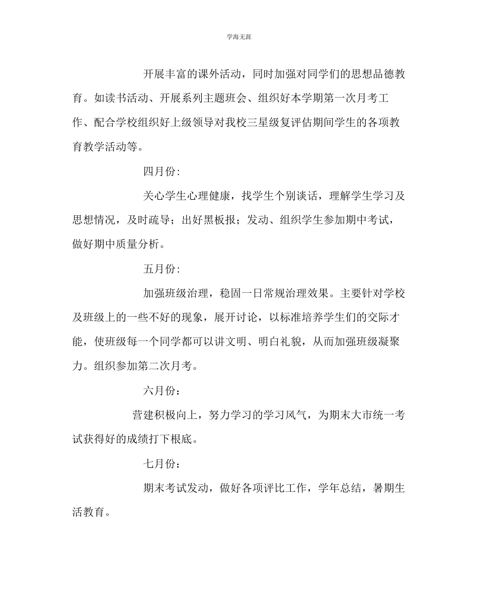 2023年班主任工作高一下学期班务工作计划范文.docx_第3页