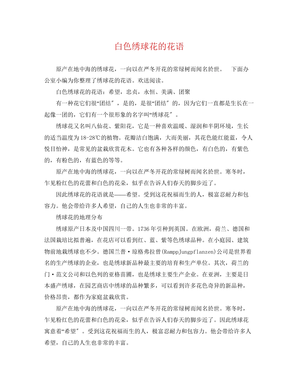 2023年白色绣球花的花语.docx_第1页