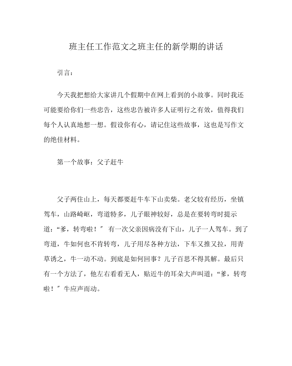 2023年班主任工作范文班主任的新学期的讲话.docx_第1页