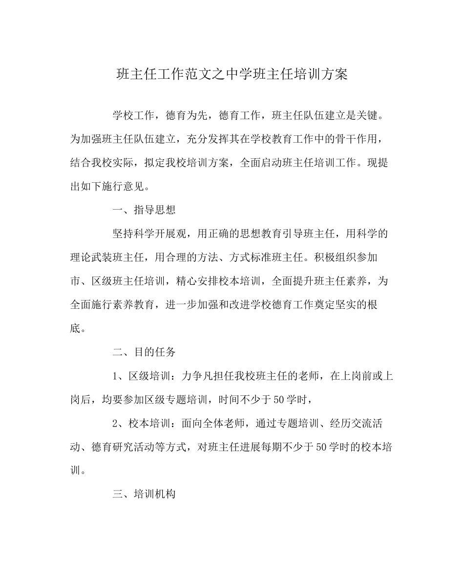 2023年班主任工作范文班主任培训计划2.docx_第1页