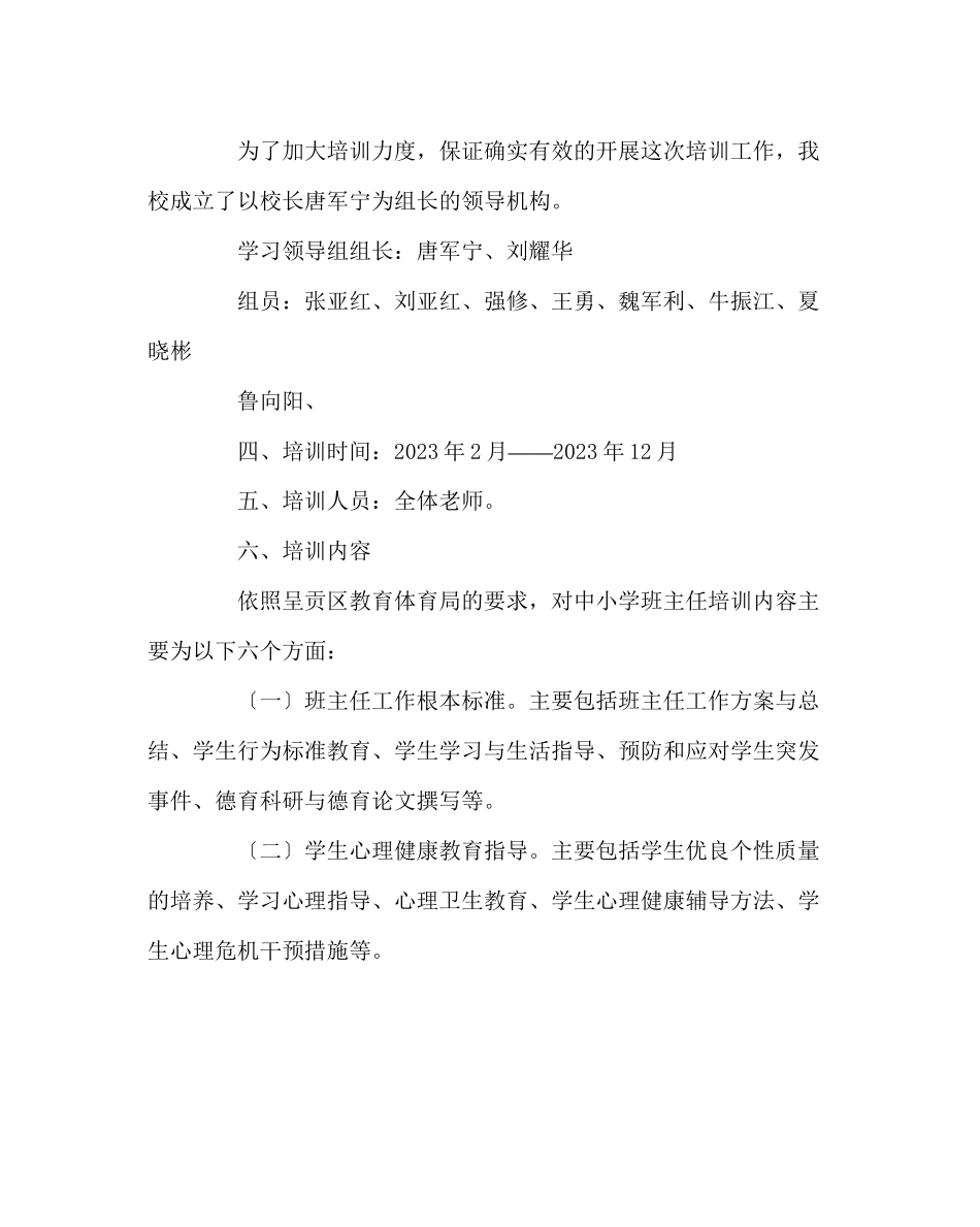 2023年班主任工作范文班主任培训计划2.docx_第2页