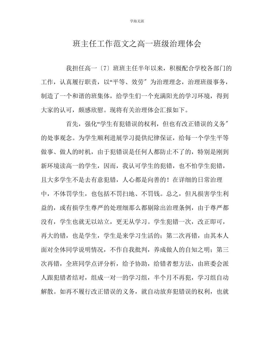 2023年班主任工作高一班级管理体会范文.docx_第1页