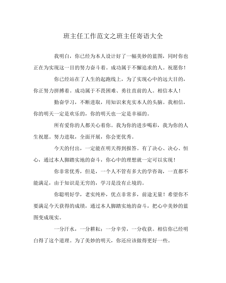 2023年班主任工作范文班主任寄语大全.docx_第1页